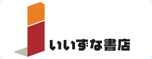 いいずな書店