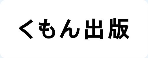 くもん出版