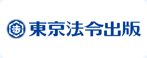 東京法令出版