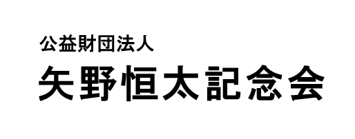 矢野恒太記念会