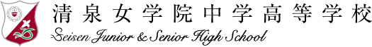 清泉女学院中学高等学校