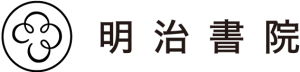 明治書院