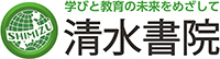 清水書院