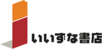 いいずな書店