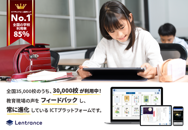 全国35,000校のうち、30,000校が利用中！教育現場の声をフィードバックし、常に進化しているICTプラットフォームです。